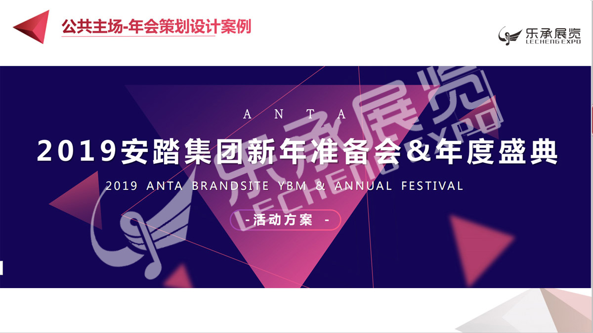 安踏年会策划设计1-1.jpg